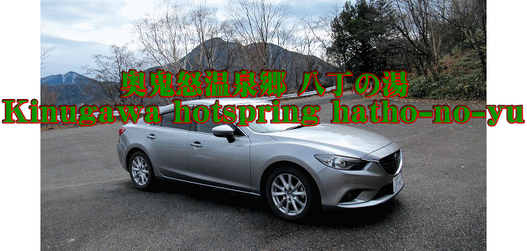 奥鬼怒温泉郷 八丁の湯 Kinugawa hotspring hatho-no-yu  