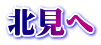 北見へ