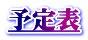 予定表