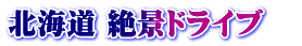 北海道 絶景ドライブ　