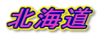 北海道