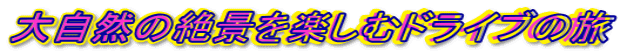 大自然の絶景を楽しむドライブの旅 