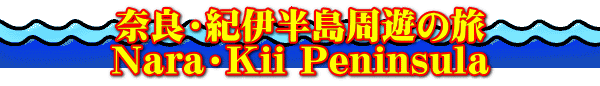 奈良・紀伊半島周遊の旅 Nara・Kii Peninsula
