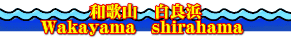 和歌山　白良浜 Wakayama　shirahama  