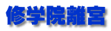 修学院離宮
