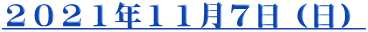 2021年11月7日(日)