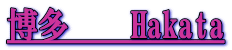 博多　　Hakata