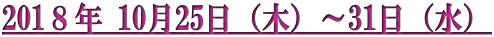 201８年 10月25日（木）～31日（水）