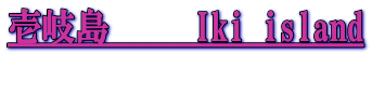 壱岐島   　Iki island 