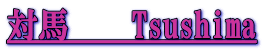 対馬　　Tsushima