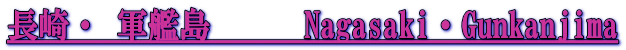 長崎・ 軍艦島　　　Nagasaki・Gunkanjima
