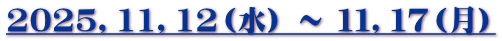 2025,11,12(水) ~ 11,17(月)