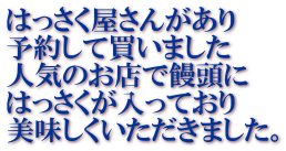 はっさく屋さんがあり 予約して買いました 人気のお店で饅頭に はっさくが入っており 美味しくいただきました。