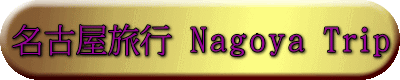 名古屋旅行 Nagoya Trip