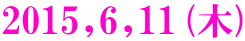 2015,6,11(木)