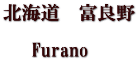 北海道　富良野     Furano 