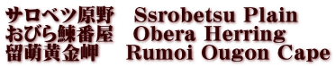 サロベツ原野　Ssrobetsu Plain おびら鰊番屋　Obera Herring 留萌黄金岬　 Rumoi Ougon Cape