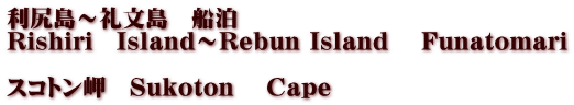 利尻島～礼文島　船泊　 Rishiri　Island～Rebun Island 　Funatomari  スコトン岬　Sukoton 　Cape