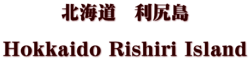 北海道　利尻島  Hokkaido Rishiri Island