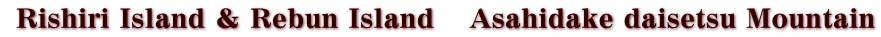  Rishiri Island ＆ Rebun Island 　Asahidake daisetsu Mountain