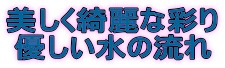 美しく綺麗な彩り 優しい水の流れ