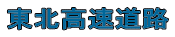 東北高速道路 