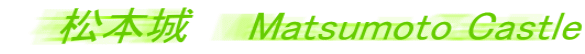 松本城　　Matsumoto Castle