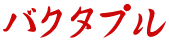 バクタプル