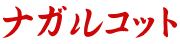 ナガルコット