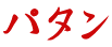 パタン