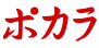 ポカラ