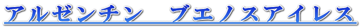 アルゼンチン　ブエノスアイレス