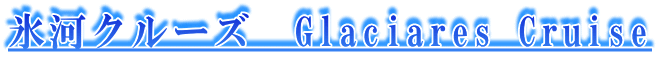 氷河クルーズ　Glaciares Cruise