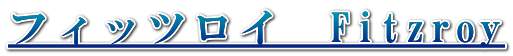 フィッツロイ　Fitzroy