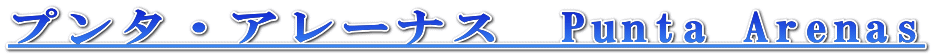 プンタ・アレーナス　Punta Arenas