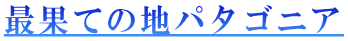 最果ての地パタゴニア