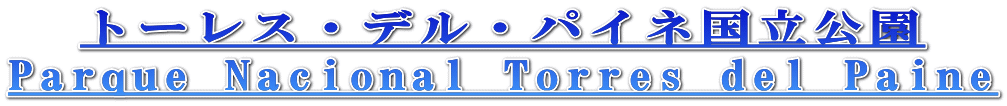 トーレス・デル・パイネ国立公園 Parque Nacional Torres del Paine