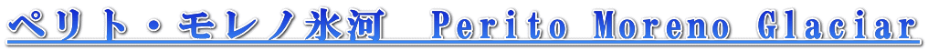 ペリト・モレノ氷河　Perito Moreno Glaciar