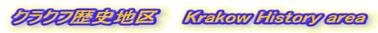 クラクフ歴史地区　　Krakow History area