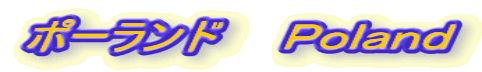 ポーランド　　Ｐｏｌａｎｄ