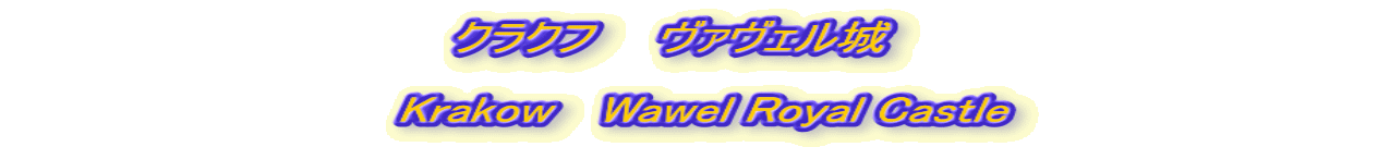 クラクフ　　ヴァヴェル城　  　　　　　　　　　　　　　　　　　　　　　　　　　　　　　　　　　　　　　　　　  Krakow 　Wawel Royal Castle