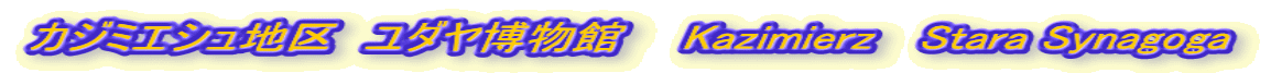 カジミエシュ地区　ユダヤ博物館　　Kazimierz 　Stara Synagoga 