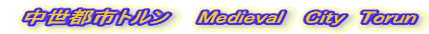  中世都市トルン　　Medieval 　City　Torun