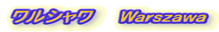 ワルシャワ　　Warszawa