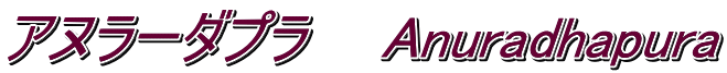アヌラーダプラ　　Anuradhapura