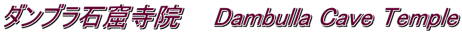 ダンブラ石窟寺院　　Dambulla Cave Temple