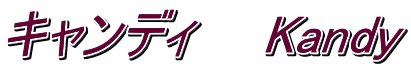 キャンディ　　Kandy