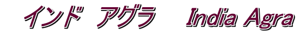 　インド　アグラ　　India Agra
