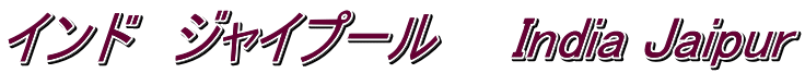 インド　ジャイプール　　India Jaipur
