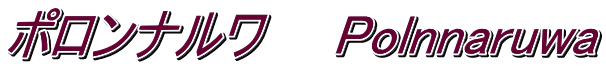 ポロンナルワ　　Polnnaruwa
